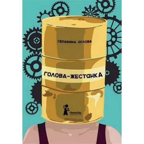 Серафима Орлова: Голово-бляшанка