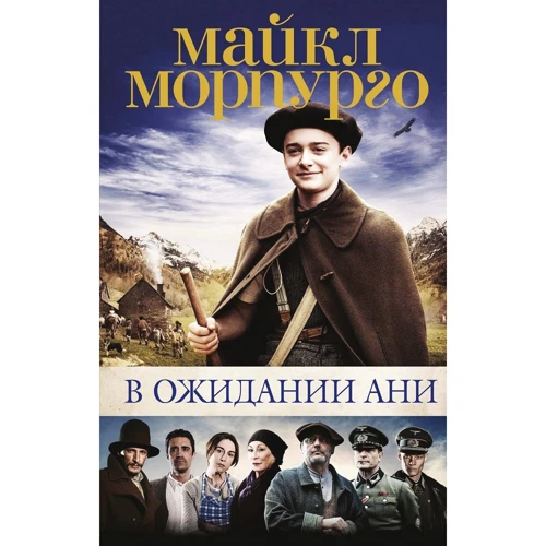 

Майкл Морпурго: В ожидании Ани (с кинообложкой)