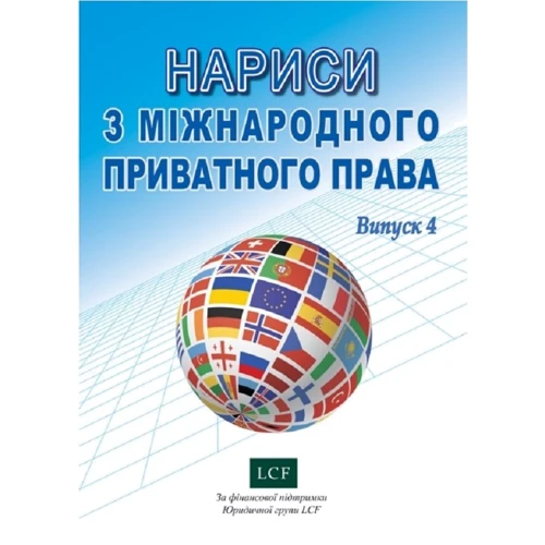 Нариси з міжнародного приватного права. Випуск 4
