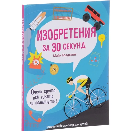 Майк Голдсмит: Изобретения за 30 секунд
