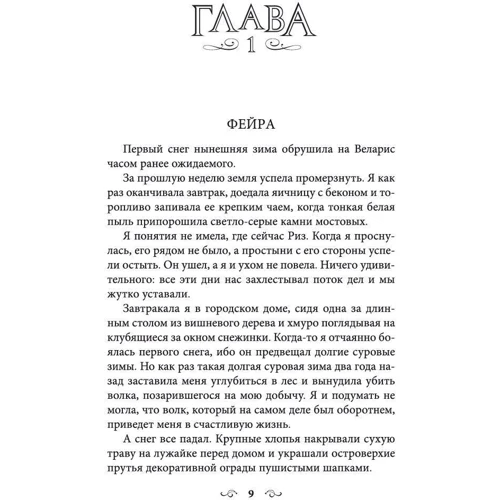 Сара Маас: Королевство стужи и звездного света: Автор Сара Маас