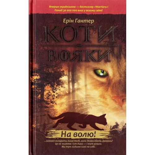 Ерін Гантер. Коти - вояки. Комплект 6 книг. Цикл 1 "Пророцтва починаються" фото 8