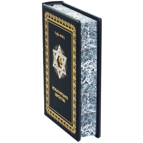 Генрі Форд: Міжнародне єврейство: ISBN 0302006081