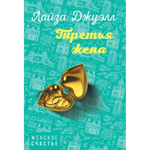 Лайза Джуелл: Третя дружина