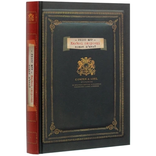 Улісс Мур: Кам`яні охоронці. книга 5: ISBN 978-617-7877-10-2