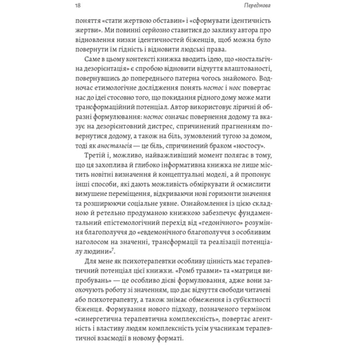 Ренос Пападопулос: У чужого дому. Травма вимушеного переміщення. Путь до розуміння та одужання: ISBN 978-617-8203-36-8