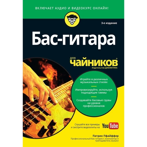 Патрік Пфайффер: Бас-гітара для чайників, 3-е видання (+ аудіо-і відеокурс)