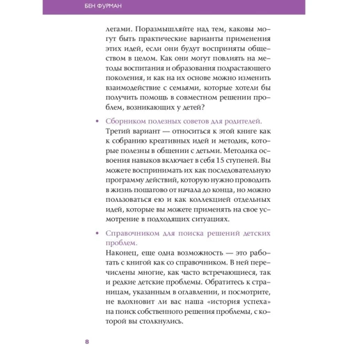 Бен Фурман: Навыки ребенка: Как решать детские проблемы с помощью игры фото 7