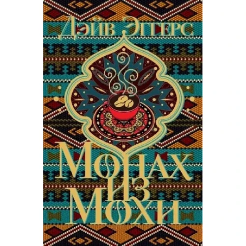 Дэйв Эггерс: Монах из Мохи