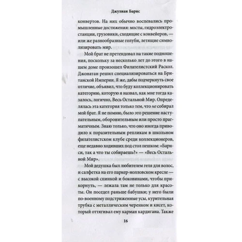 Джуліан Барнс: Нема чого боятися: Автор Джуліан Барнс