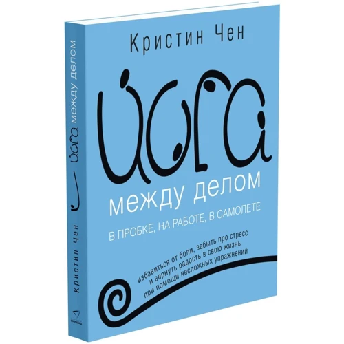 

Йога между делом. В пробке, на работе, в самолете