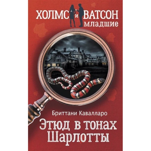 Бріттані Кавалларо: Етюд у тонах Шарлотти: Виробник АСТ