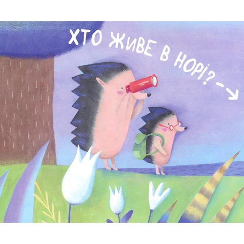 Хто там живе?: Обложка Картон