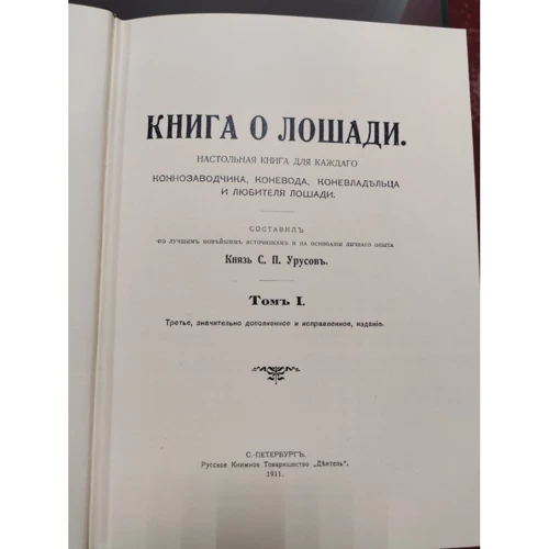 С. П. Урусов: Книга о лошади: Жанр Другое