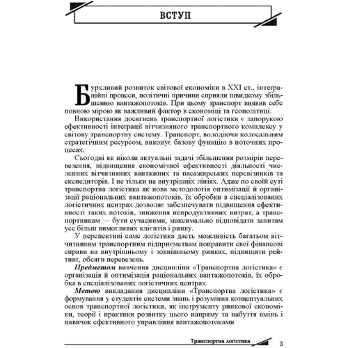 І. Сокур, Л. Сокур, В. Герасимчук: Транспортна логістика. Навчальний поcібник: Производитель Центр навчальної літератури (ЦУЛ)