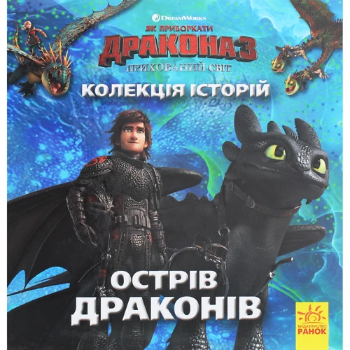 Як приборкати дракона 3. Колекція історій. Острів драконів
