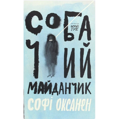 Софі Оксанен: Собача площадка