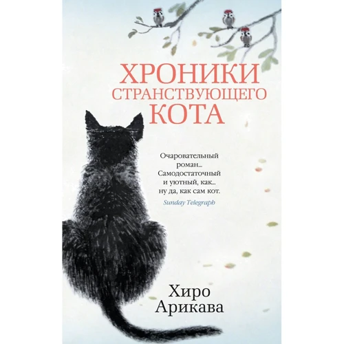 Хіро Арікава: Хроніки мандрівного кота