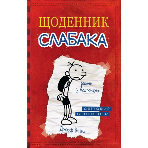 Джеф Кінні: Дневник слабака. Книга 1