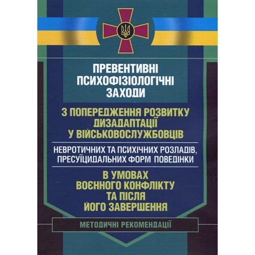 Превентивні психофізіологічні заходи з попередження розвитку дизадаптації у військовослужбовців (невротичних та психічних розладів, пресуїцидальних форм поведінки) в умовах воєнного конфлікту та після