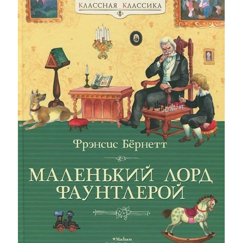 Маленький лорд Фаунтлерой