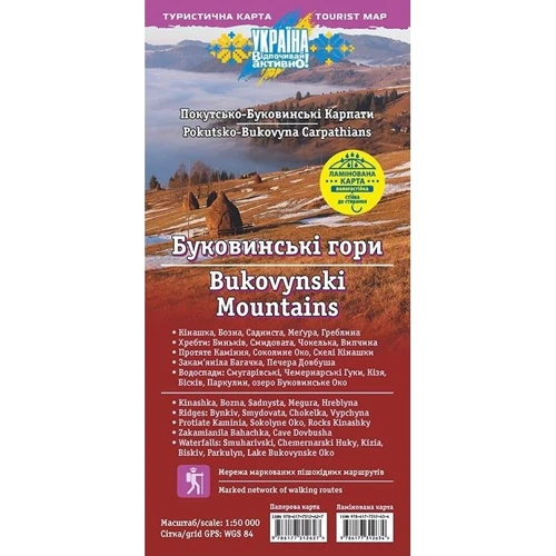 Буковинські гори. Покутсько-Буковинські Карпати. Ламінована карта. Вологостійка та стійка до стирання. Масштаб: 1: 50 000