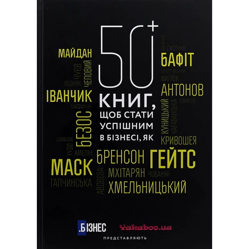 50+ книг, щоб стати успішнім в бізнесі: Виробник БІЗНЕС