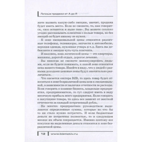 Микола Мрочковскій, Андрій Парабелум, Олександр Белановский: Особисті продажі від А до Я: ISBN 978-5-370-03789-4