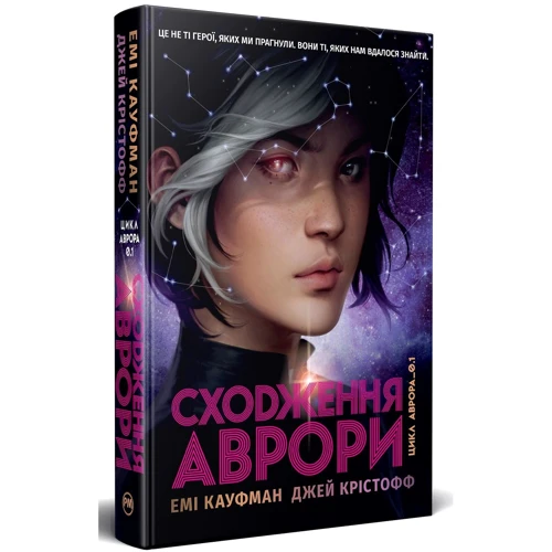 Емі Кауфман, Джей Крістофф: Сходження Аврори