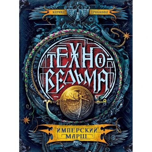 Техноведьма. Книга 1. Имперский марш