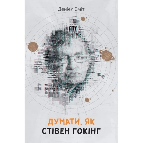 Комплект книг "думати, як ...": Стів Джобс + Білл Гейтс + Стівен Гокінг фото 11