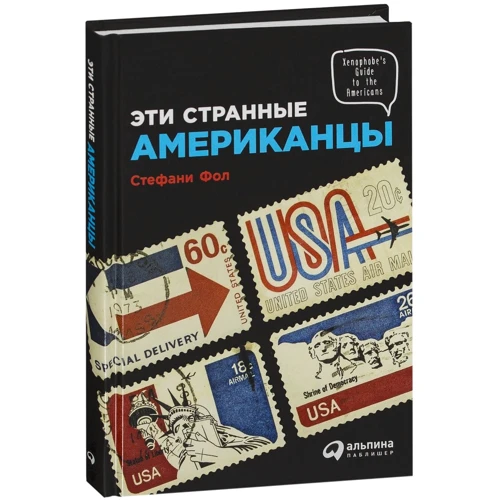 Стефани Фол: Эти странные американцы