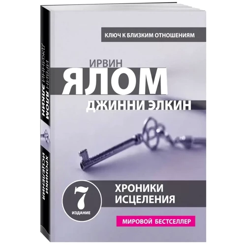 Ирвин Ялом, Джинни Элкин: Хроники исцеления. Психотерапевтические истории: Автор Ирвин Ялом
