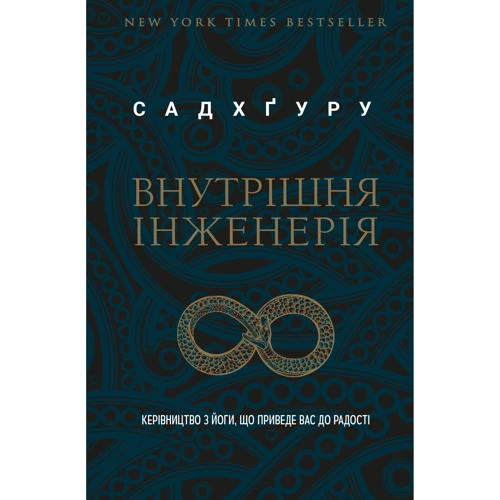 Садхґуру: Внутрішня інженерія. Керівництво з йоги, що приведе вас до радості