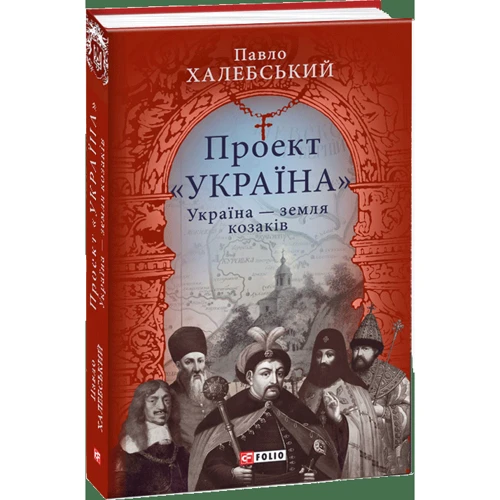 Павло Халебський: Проект "Україна". Україна - земля козаків: подорожній щоденник: Автор Павел Халебский