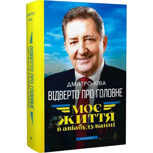 Дмитро Ківа: Відверто про головне. Моє життя в авіабудуванні: Обкладинка Твердая
