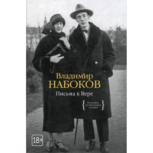 Володимир Набоков. Листи до Віри