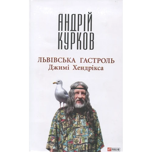 Андрій Курков: Львiвська гастроль Джимi Хендрiкса