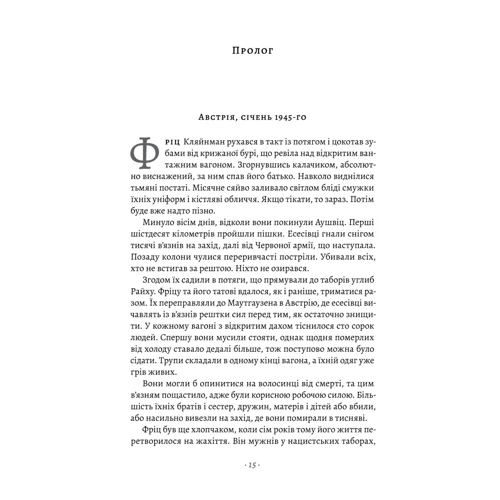 Джеремі Дронфілд: Хлопчик, який пішов за батьком в Аушвіц: ISBN 978-617-8362-32-4