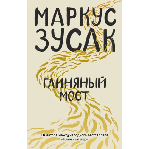 Маркус Зусак: Глиняный мост