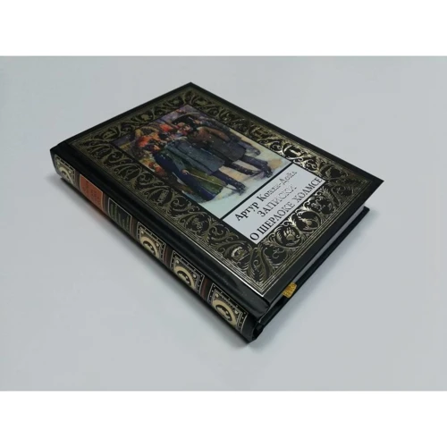 Артур Конан Дойл: Записки о Шерлоке Холмсе: ISBN 978-5-9603-0460-3