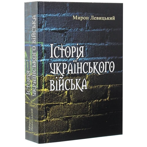 Мирон Левицький: Історія українського війська. Друге доповнене видання: Производитель Центр навчальної літератури (ЦУЛ)
