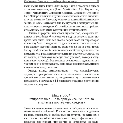 Боб Кулхан: Бизнес-импровизация. Тактики, методы, стратегии: Жанр Менеджмент