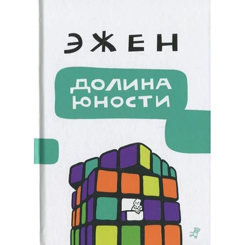 Ежен: Долина юності