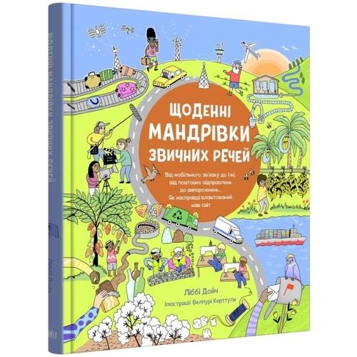 Ліббі Дейч: Щоденні мандрівки звичних речей