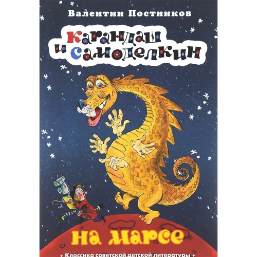 Олівець і Самоделкин на Марсі