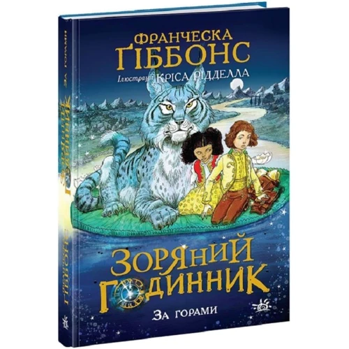 Франческа Гіббонс: Зоряний годинник. Книга 2. За горами
