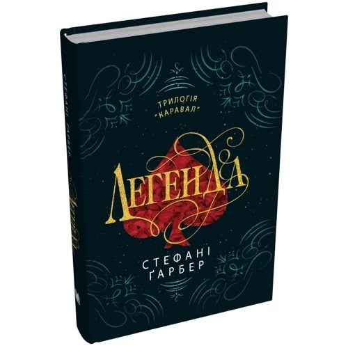 Стефані Ґарбер: Трилогія Каравал. Книга 2. Легенда: Количество страниц 448