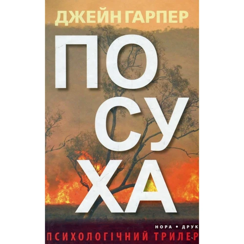 Джейн Гарпер: Посуха