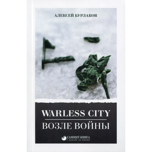 Алексей Бурлаков: Warless City. Возле войны